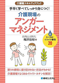 介護職スキルアップブック手早く学べてしっかり身につく!介護現場のアンガーマネジメント