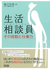 生活相談員―その役割と仕事力』雲母書房